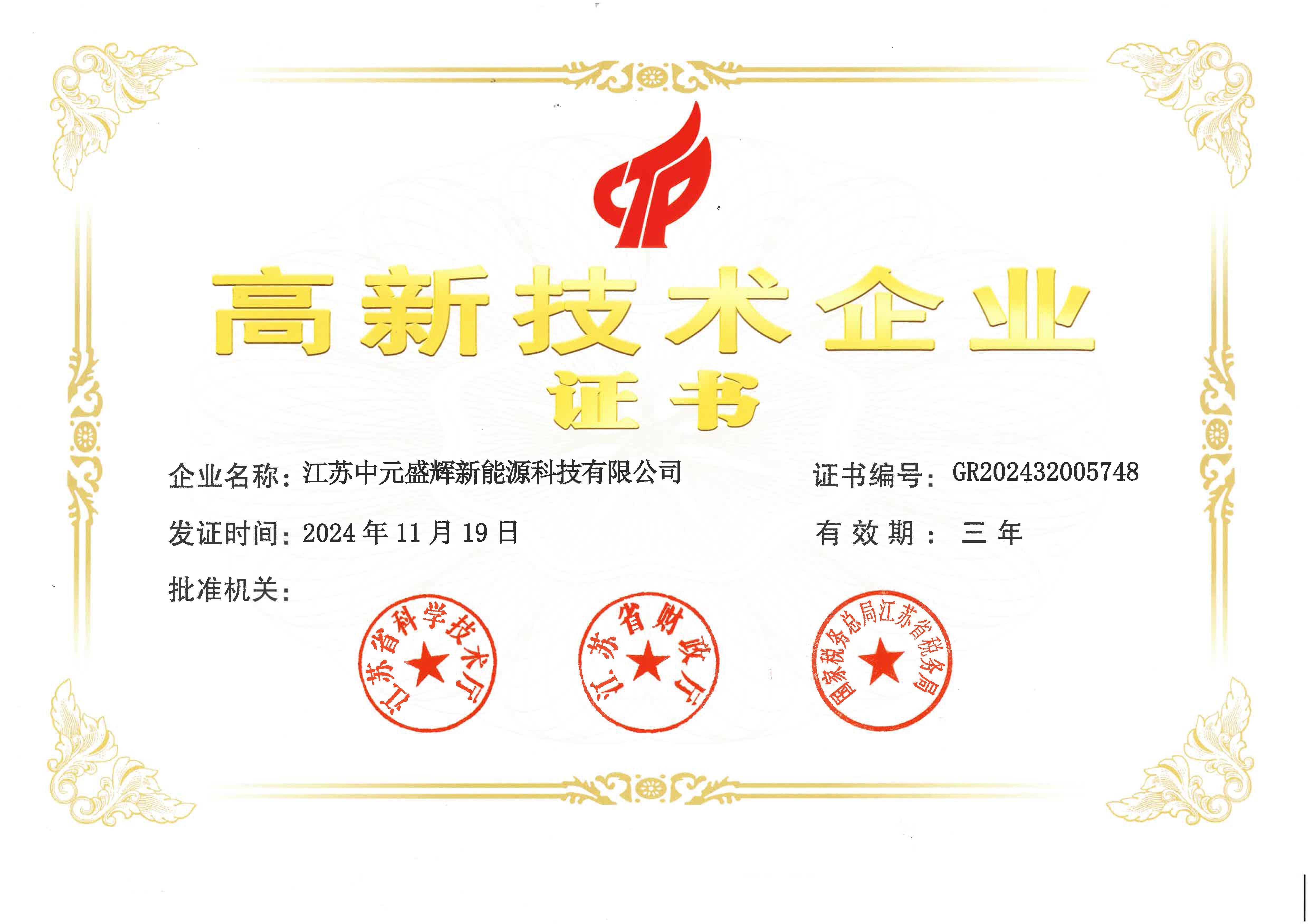 高新技术企业证书